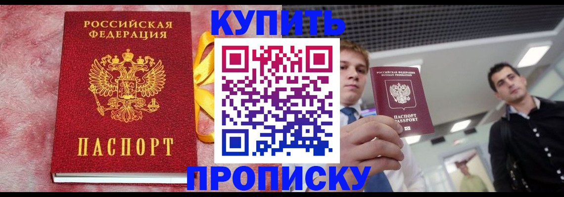 временная прописка в Закаменске